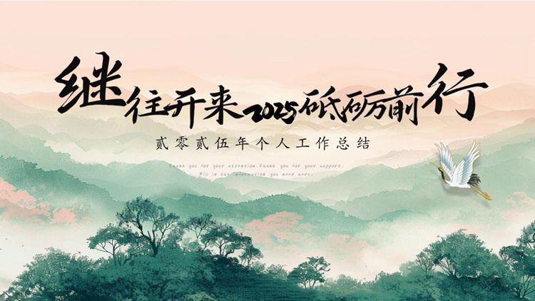 图片[1]-绿色中国风背景的“继往开来砥砺前行”个人工作总结PPT模板下载-第一PPT
