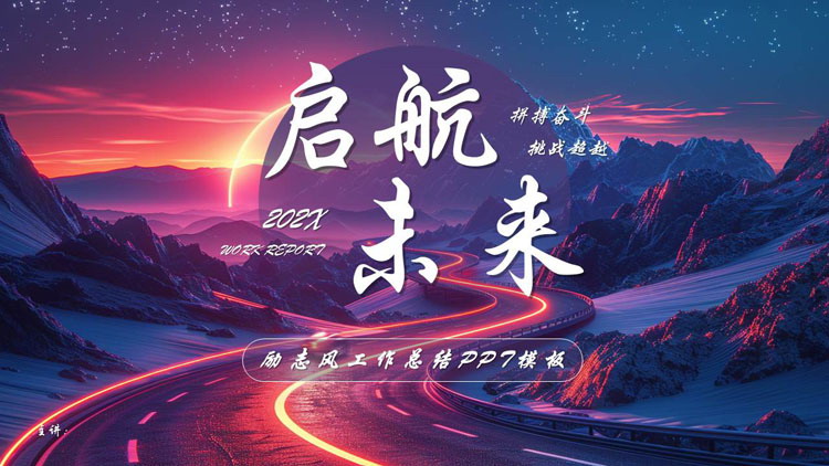 图片[1]-蓝紫配色群山公路背景的“启航未来”励志风工作总结PPT模板下载-第一PPT