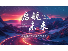 蓝紫配色群山公路背景的“启航未来”励志风工作总结PPT模板下载-第一PPT