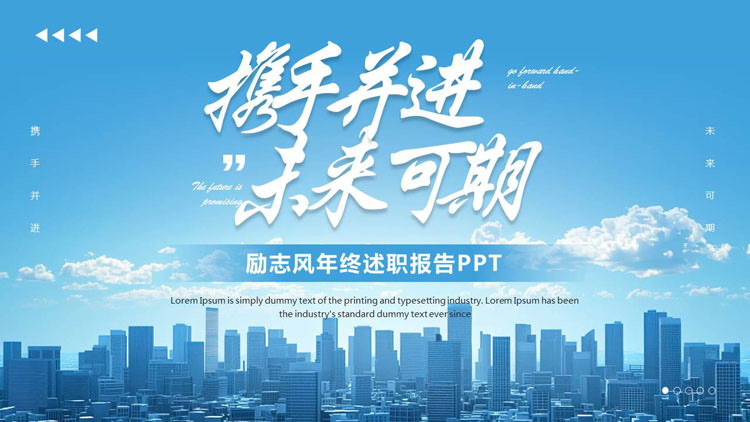 图片[1]-蓝色城市建筑背景的“携手并进未来可期”励志风年终述职报告PPT模板下载-第一PPT