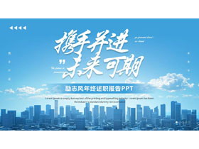 蓝色城市建筑背景的“携手并进未来可期”励志风年终述职报告PPT模板下载-第一PPT