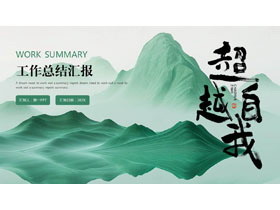 绿色抽象水彩群山背景的“超越自我”工作总结汇报PPT模板下载-第一PPT