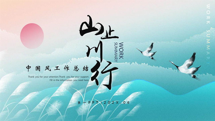 图片[1]-青色芦苇仙鹤背景的“山止川行”中国风工作总结PPT模板下载-第一PPT