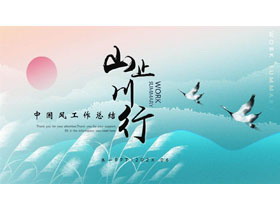 青色芦苇仙鹤背景的“山止川行”中国风工作总结PPT模板下载-第一PPT