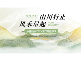 绿色水墨山水背景的“山川行止风禾尽起”工作总结PPT模板下载-第一PPT