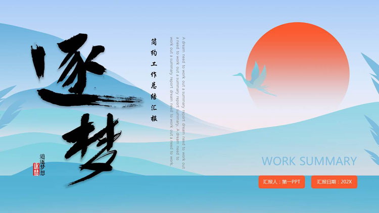 图片[1]-蓝红配色中国风背景的“逐梦”简约工作总结汇报PPT模板下载-第一PPT