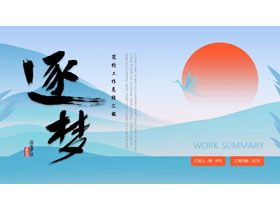 蓝红配色中国风背景的“逐梦”简约工作总结汇报PPT模板下载-第一PPT