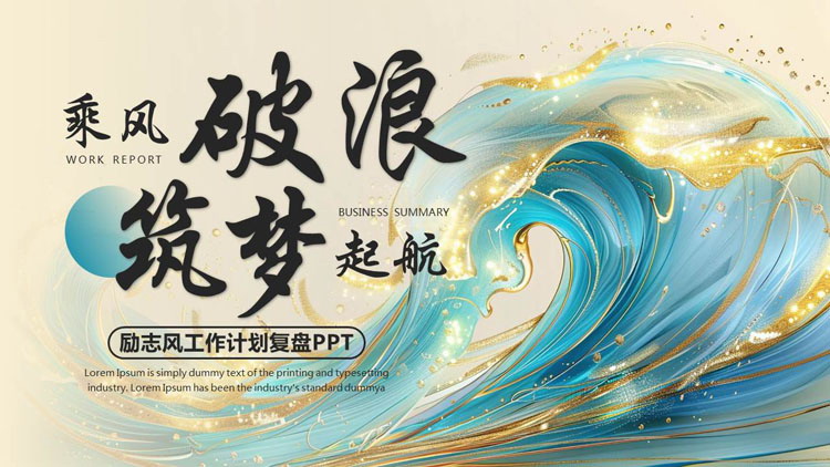 图片[1]-蓝色鎏金海浪背景的“乘风破浪筑梦启航”励志风工作计划复盘PPT模板下载-第一PPT