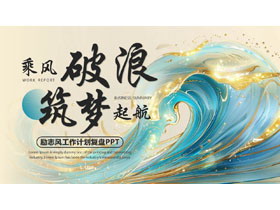 蓝色鎏金海浪背景的“乘风破浪筑梦启航”励志风工作计划复盘PPT模板下载-第一PPT