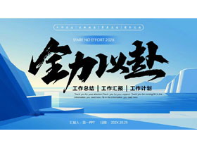 蓝色冰山大海背景的“全力以赴”工作总结汇报PPT模板下载-第一PPT