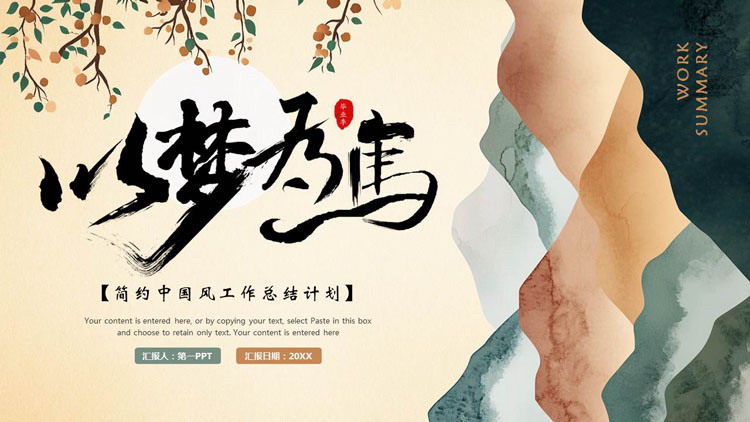 图片[1]-多彩“以梦为马”简约中国风工作总结计划PPT模板下载-第一PPT