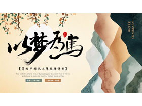 多彩“以梦为马”简约中国风工作总结计划PPT模板下载-第一PPT