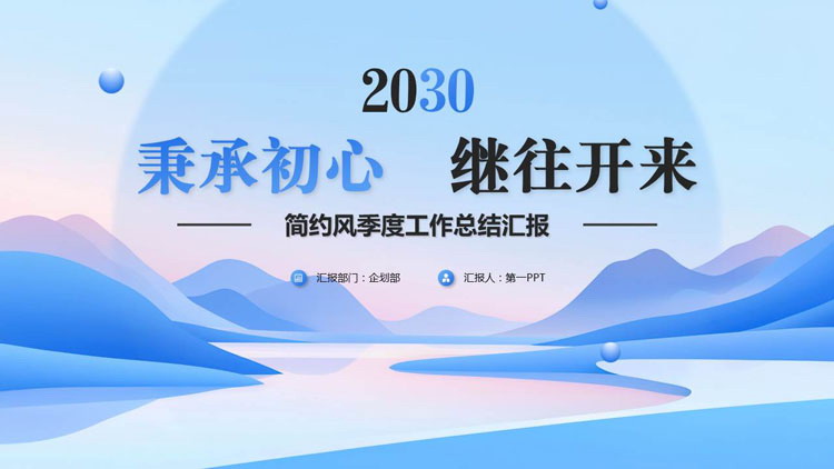 图片[1]-蓝色群山背景的“秉承初心继往开来”简约风季度工作总结汇报PPT模板下载-第一PPT