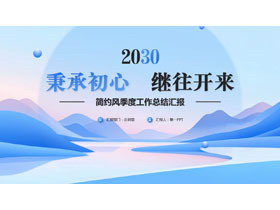 蓝色群山背景的“秉承初心继往开来”简约风季度工作总结汇报PPT模板下载-第一PPT