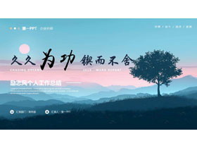 蓝色群山背景的“久久为功锲而不舍”励志风个人工作总结PPT模板下载-第一PPT