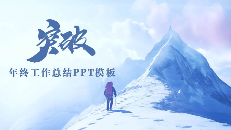 图片[1]-蓝色攀登者背景的励志风年终工作总结PPT模板下载-第一PPT