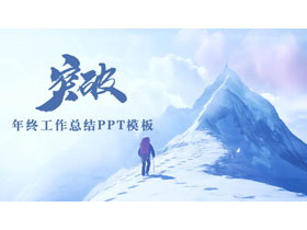 蓝色攀登者背景的励志风年终工作总结PPT模板下载-第一PPT