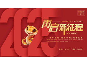红色金蛇背景的“再启亲征程”年终总结新年计划商务汇报PPT模板下载-第一PPT