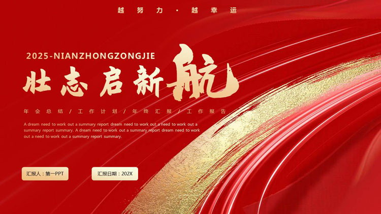 图片[1]-红色鎏金风“壮志启新航”年终总结汇报PPT模板下载-第一PPT