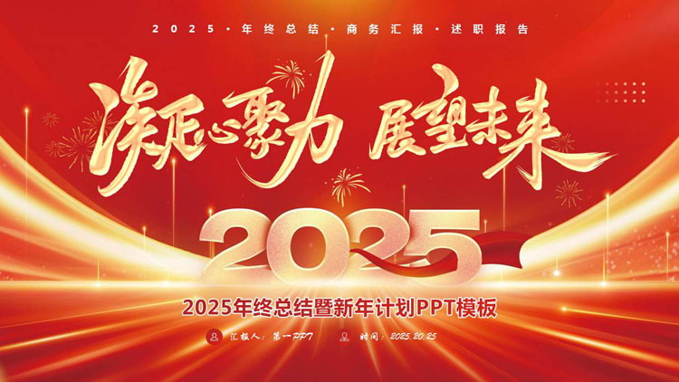 图片[1]-红色喜庆“凝心聚力展望未耒”2025年终总结暨新年计划PPT模板下载-第一PPT