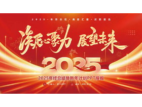 红色喜庆“凝心聚力展望未耒”2025年终总结暨新年计划PPT模板下载-第一PPT