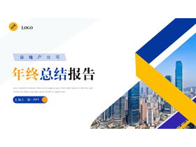 蓝黄配色城市建筑背景的房地产公司年终总结报告PPT模板下载-第一PPT