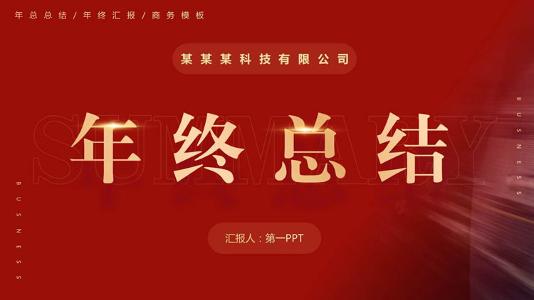 图片[1]-红色简约风科技公司年终总结PPT模板下载-第一PPT