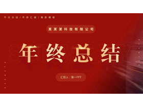 红色简约风科技公司年终总结PPT模板下载-第一PPT