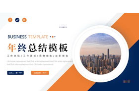 蓝橙配色城市建筑背景的年终总结PPT模板下载-第一PPT