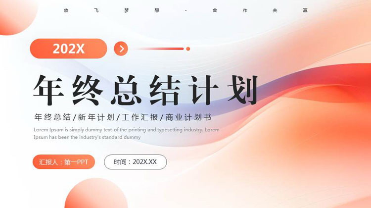 图片[1]-橙色动感曲线圆点背景的年终总结计划PPT模板下载-第一PPT