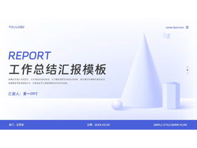 蓝色立体几何素描背景的工作总结汇报PPT模板下载-第一PPT