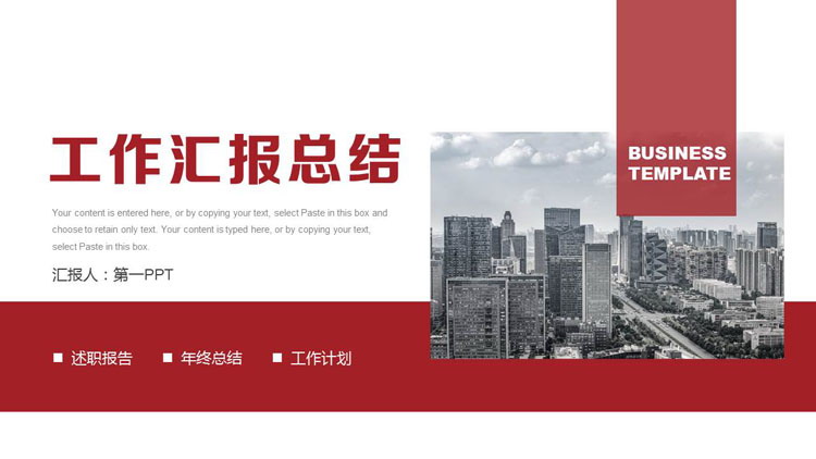 图片[1]-红色繁华都市背景的工作汇报总结PPT模板下载-第一PPT