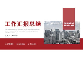 红色繁华都市背景的工作汇报总结PPT模板下载-第一PPT