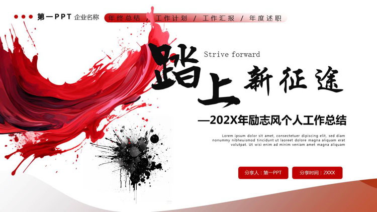 图片[1]-红色油彩颜料背景的“踏上新征途”励志风个人工作总结PPT模板下载-第一PPT