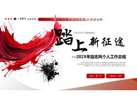 红色油彩颜料背景的“踏上新征途”励志风个人工作总结PPT模板下载-第一PPT