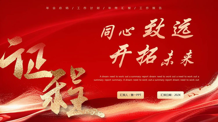 图片[1]-红色鎏金风“同心致远开拓未来”工作总结汇报PPT模板下载-第一PPT