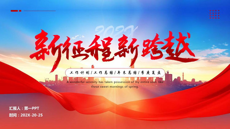 图片[1]-红色城市剪影背景的“新征程新跨越”工作总结计划PPT模板下载-第一PPT