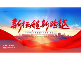 红色城市剪影背景的“新征程新跨越”工作总结计划PPT模板下载-第一PPT
