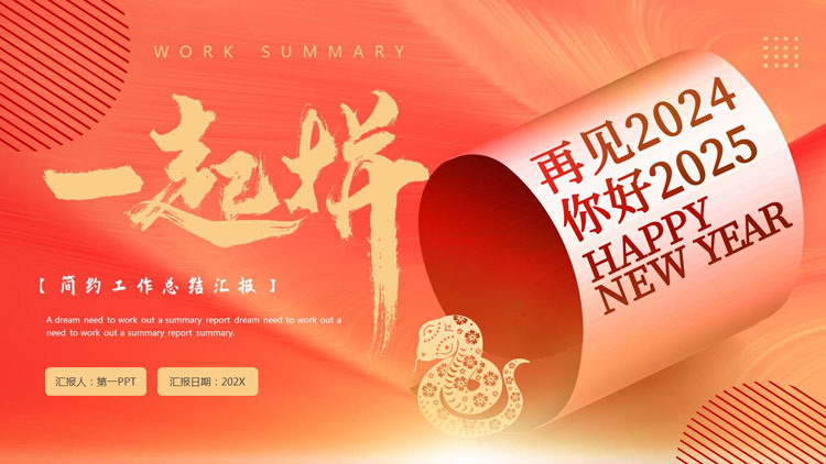 图片[1]-红金配色“一起拼”简约工作总结汇报PPT模板下载-第一PPT