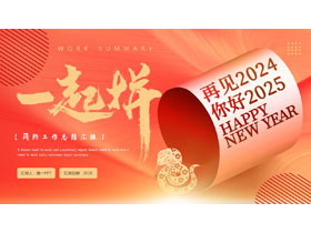 红金配色“一起拼”简约工作总结汇报PPT模板下载-第一PPT