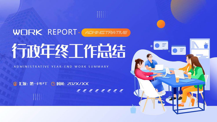 图片[1]-蓝色矢量剪切画背景的行政年终工作总结PPT模板下载-第一PPT
