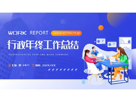 蓝色矢量剪切画背景的行政年终工作总结PPT模板下载-第一PPT