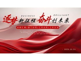 红色波浪曲线背景的“逐梦新征程奋斗创未来”工作总结PPT模板下载-第一PPT