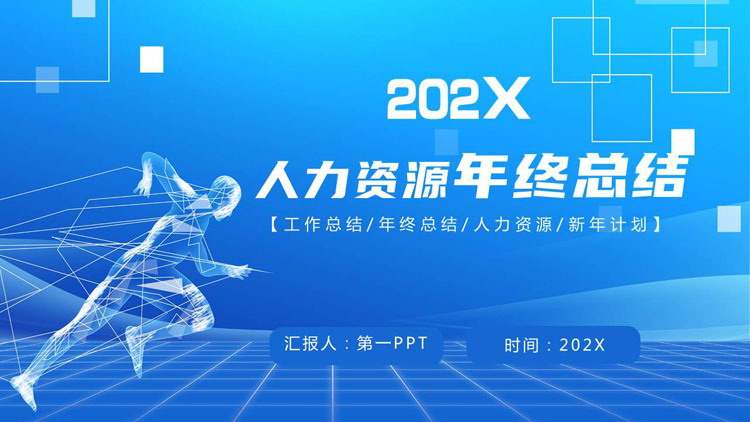 图片[1]-蓝色奔跑的人背景的人力资源年终总结PPT模板下载-第一PPT
