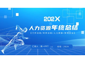 蓝色奔跑的人背景的人力资源年终总结PPT模板下载-第一PPT