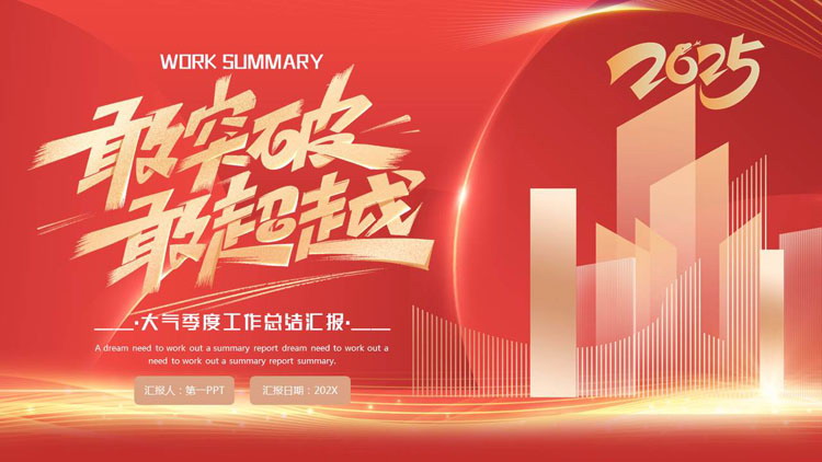 图片[1]-红金城市剪影背景的“敢突破敢超越”大气季度工作总结汇报PPT模板下载-第一PPT