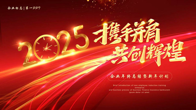 图片[1]-红金喜庆“携手并肩共创辉煌”企业年终总结暨新年计划PPT模板下载-第一PPT