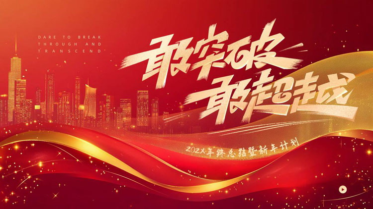 图片[1]-红金配色城市剪影背景的“敢突破敢超越”年终总结暨新年计划PPT模板下载-第一PPT