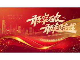 红金配色城市剪影背景的“敢突破敢超越”年终总结暨新年计划PPT模板下载-第一PPT