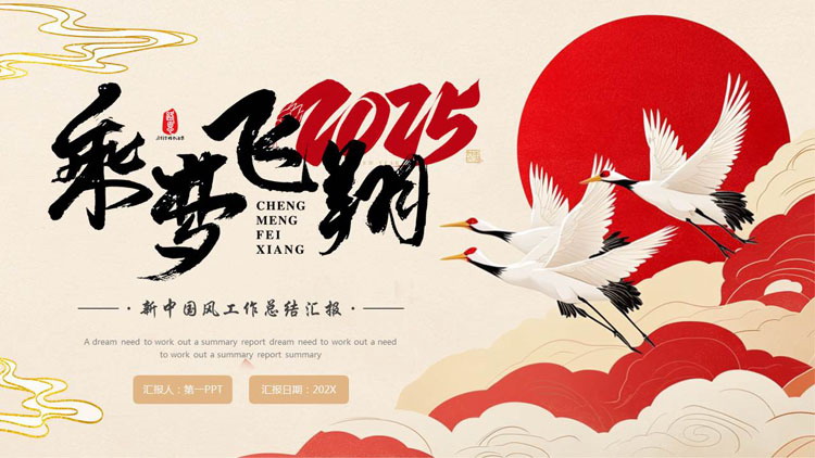图片[1]-红色中国风“乘梦飞翔”工作总结汇报PPT模板下载-第一PPT